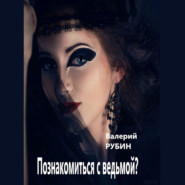 бесплатно читать книгу Познакомиться с ведьмой? автора Валерий Рубин