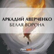 бесплатно читать книгу Белая ворона автора Аркадий Аверченко