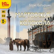 бесплатно читать книгу Мартовские колокола автора Борис Батыршин
