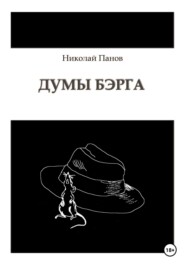 бесплатно читать книгу Думы Бэрга автора Николай Панов