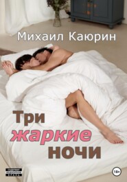 бесплатно читать книгу Три жаркие ночи автора Михаил Каюрин