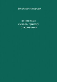 бесплатно читать книгу Этногенез сквозь призму Откровения автора Вячеслав Макарцев