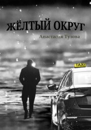бесплатно читать книгу Жёлтый округ автора Анастасия Тузова