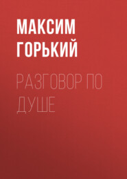 бесплатно читать книгу Разговор по душе автора Максим Горький