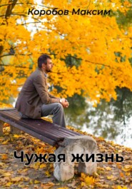 бесплатно читать книгу Чужая жизнь автора Максим Коробов