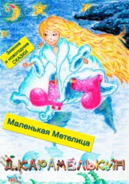 бесплатно читать книгу Маленькая Метелица автора Дмитрий Карамелькин
