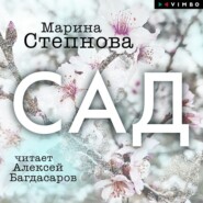 бесплатно читать книгу Сад автора Марина Степнова