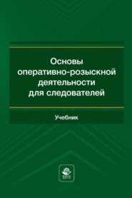 бесплатно читать книгу Основы оперативно-розыскной деятельности для следователей автора  Коллектив авторов