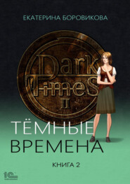 бесплатно читать книгу Темные времена. Книга 2 автора Екатерина Боровикова