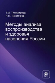 бесплатно читать книгу Методы анализа воспроизводства и здоровья населения России автора Татьяна Тихомирова