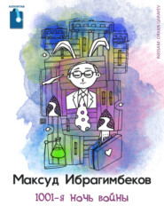 бесплатно читать книгу 1001-я ночь войны автора Максуд Ибрагимбеков