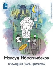 бесплатно читать книгу Последняя ночь детства автора Максуд Ибрагимбеков