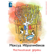 бесплатно читать книгу Фисташковое дерево автора Максуд Ибрагимбеков