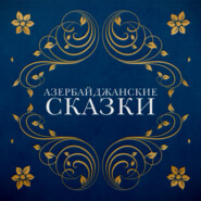 бесплатно читать книгу Азербайджанские сказки автора  Народное творчество (Фольклор)