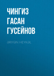 бесплатно читать книгу Əriyən heykəl автора Чингиз Гасан Гусейнов