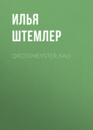 бесплатно читать книгу Qrossmeyster xalı автора Илья Штемлер