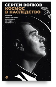 бесплатно читать книгу Космос в наследство. История первого в мире космонавта во втором поколении автора Сергей Волков