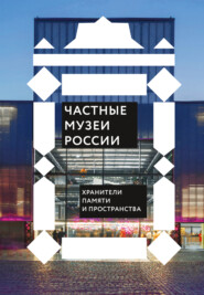 бесплатно читать книгу Частные музеи России. Хранители памяти и пространства автора  Сборник