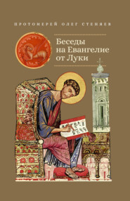бесплатно читать книгу Беседы на Евангелие от Луки автора Олег Стеняев