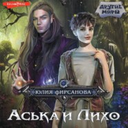 бесплатно читать книгу Аська и Лихо автора Юлия Фирсанова
