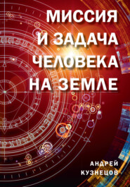 бесплатно читать книгу Миссия и задача человека на Земле автора Андрей Кузнецов