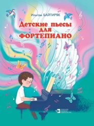 бесплатно читать книгу Детские пьесы для фортепиано автора Ильгам Байтиряк