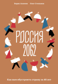 бесплатно читать книгу Россия 2062. Как нам обустроить страну за 40 лет автора Олег Степанов
