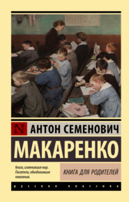 бесплатно читать книгу Книга для родителей автора Антон Макаренко