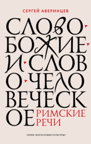 бесплатно читать книгу Слово Божие и слово человеческое. Римские речи автора Сергей Аверинцев