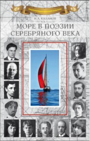 бесплатно читать книгу Море в поэзии Серебряного века автора  Сборник