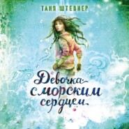 бесплатно читать книгу Девочка с морским сердцем автора Таня Штевнер