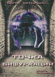 бесплатно читать книгу Точка бифуркации автора Борис Батыршин