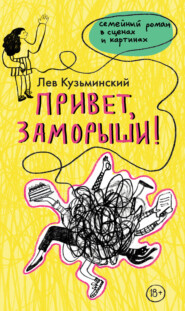 бесплатно читать книгу Привет, заморыши! автора Лев Кузьминский