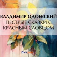 бесплатно читать книгу Пёстрые сказки с красным словцом автора Владимир Одоевский