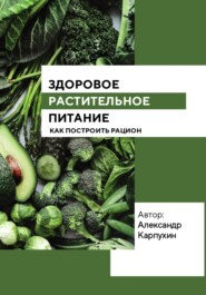 бесплатно читать книгу Здоровое растительное питание автора Александр Карпухин