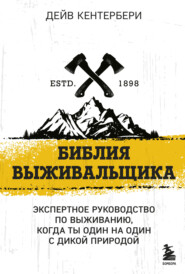 бесплатно читать книгу Библия выживальщика. Экспертное руководство по выживанию, когда ты один на один с природой автора Дейв Кентербери