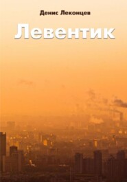 бесплатно читать книгу Левентик автора Виктор Титов