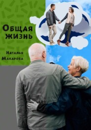 бесплатно читать книгу Общая жизнь автора Наталья Макарова