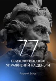 бесплатно читать книгу 77 психологических упражнений на деньги автора Алексей Белов