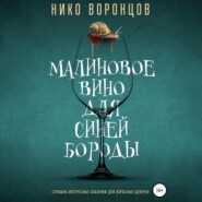 бесплатно читать книгу Малиновое вино для Синей Бороды автора Нико Воронцов