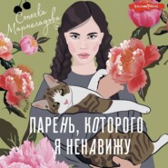 бесплатно читать книгу Парень, которого я ненавижу автора Соня Мармеладова