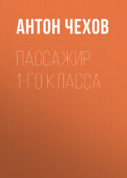 бесплатно читать книгу Пассажир 1-го класса автора Антон Чехов