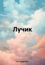 бесплатно читать книгу Лучик автора Ольга Пестрякова