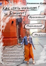 бесплатно читать книгу Как стать физиком за 5 минут автора Юлия Клименкова