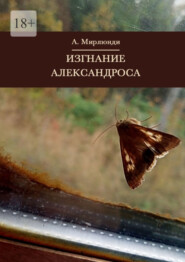 бесплатно читать книгу Изгнание Александроса автора Александр Мирлюнди