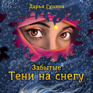 бесплатно читать книгу Забытые: Тени на снегу автора Дарья Гущина