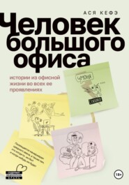 бесплатно читать книгу Человек большого офиса автора Ася Кефэ