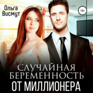 бесплатно читать книгу Случайная беременность от миллионера автора Ольга Висмут
