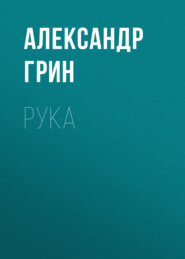 бесплатно читать книгу Рука автора Александр Грин