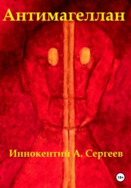 бесплатно читать книгу Антимагеллан автора Иннокентий А. Сергеев